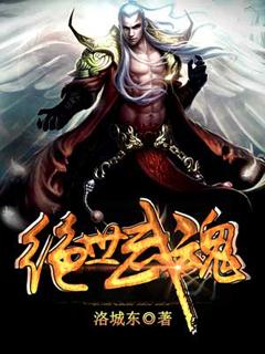 绝世武魂动漫免费完整版