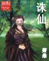诛仙3官方论坛