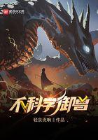 不科学御兽境界