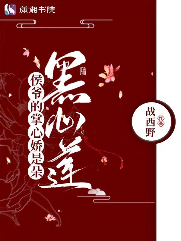 侯爷的宠媳