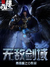 无敌剑域二丫是多少章出现的