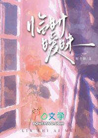 临时暧昧