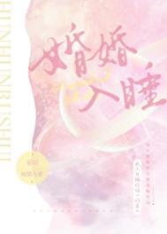 婚婚入睡