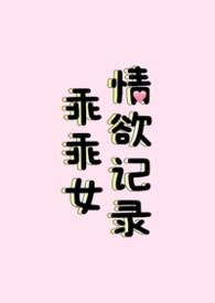 乖乖女情欲记录(nph)