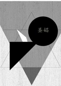 圣娼(人外 np)