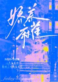 娇养麻雀(1v1 年上 高干 H)
