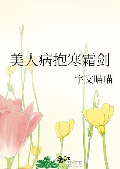 美人病抱寒霜剑