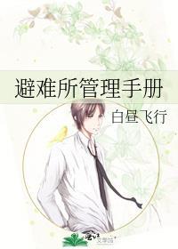 避难所管理手册