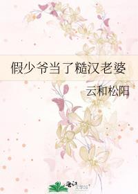 假少爷当了糙汉老婆