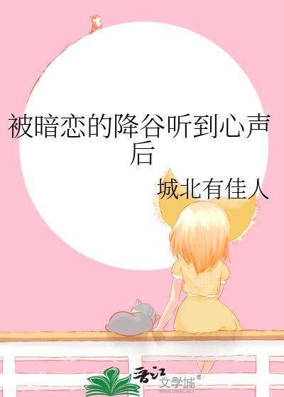 被暗恋的降谷听到心声后