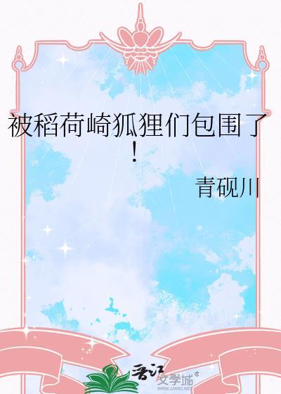 被稻荷崎狐狸们包围了！