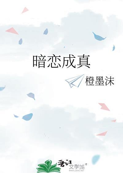暗恋成真