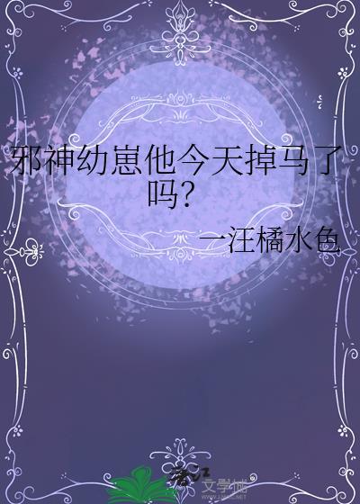 邪神幼崽他今天掉马了吗？
