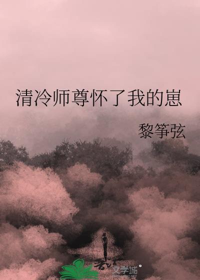 清冷师尊怀了我的崽
