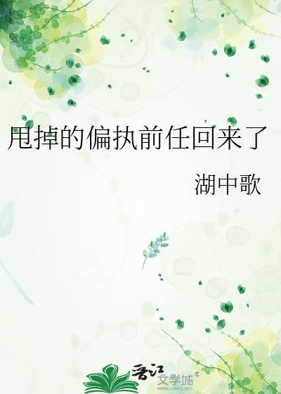 甩掉的偏执前任回来了