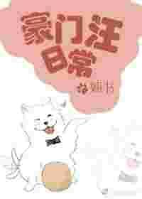 豪门汪日常