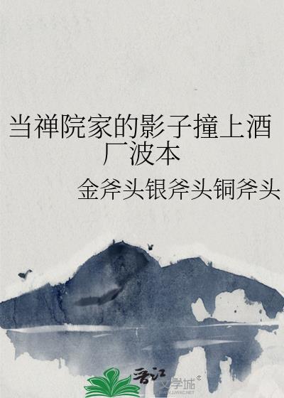 当禅院家的影子撞上酒厂波本