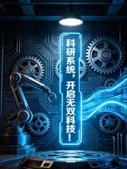 科研系统，开启无双科技！