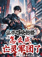 让你召唤骷髏,怎么成亡灵军团了