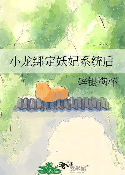 小龙绑定妖妃系统后