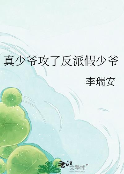 真少爷攻了反派假少爷