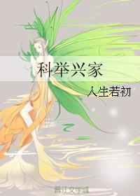 科举兴家