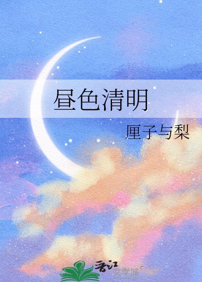 昼色清明