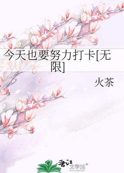 今天也要努力打卡[无限]