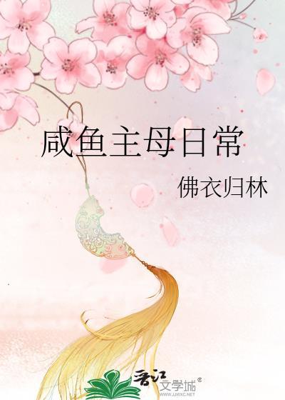 咸鱼主母日常