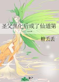 圣父黑化后成了仙道第一