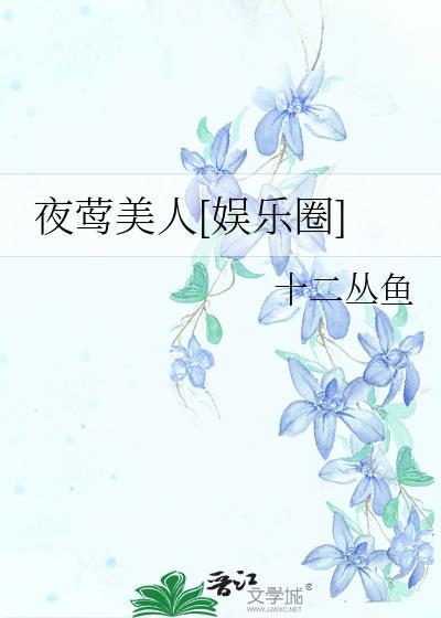 夜莺美人[娱乐圈]