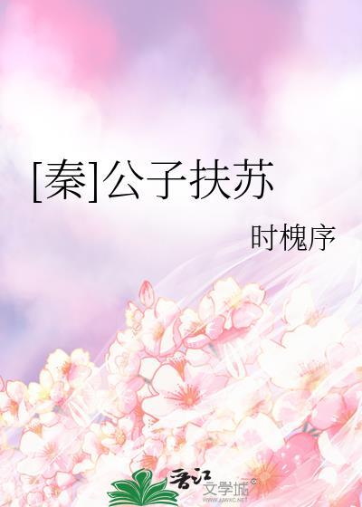 [秦]公子扶苏