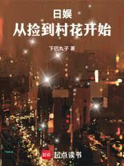 日娱：从捡到村花开始