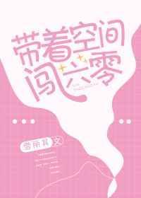 带着空间闯六零