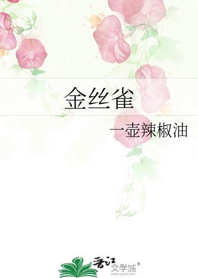 金丝雀