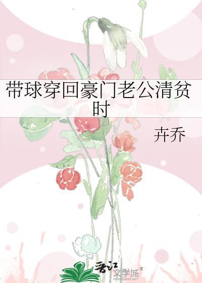 带球穿回豪门老公清贫时