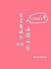 在王者峡谷五杀以后