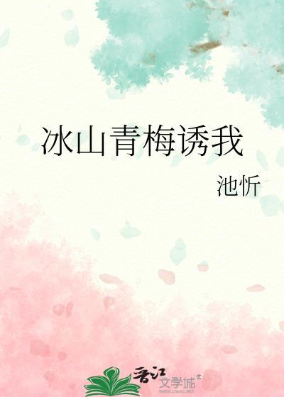 冰山青梅诱我
