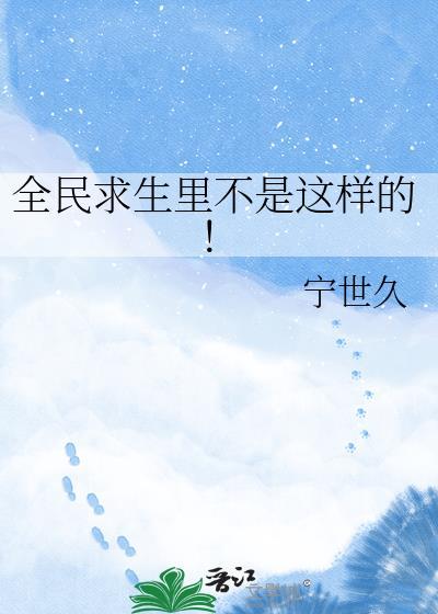 全民求生里不是这样的!