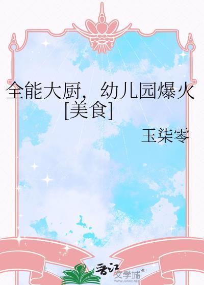 全能大厨，幼儿园爆火[美食]