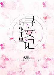 陆生千里寻女记