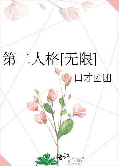 第二人格[无限]