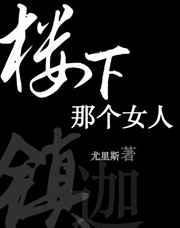 楼下那个女人