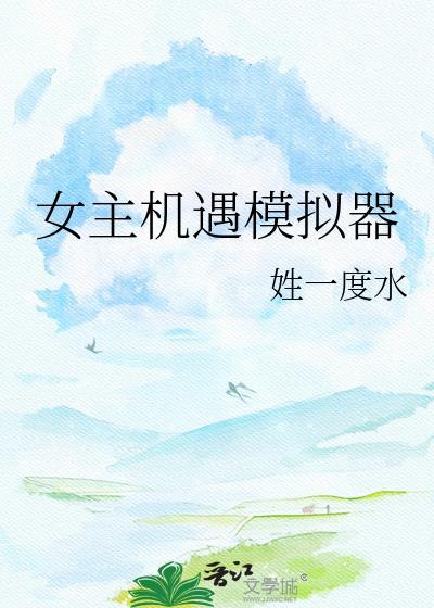 女主机遇模拟器