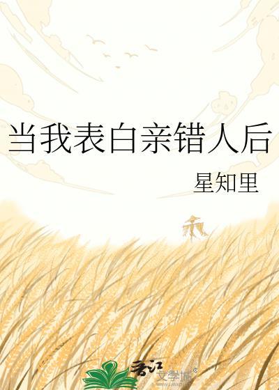 当我表白亲错人后