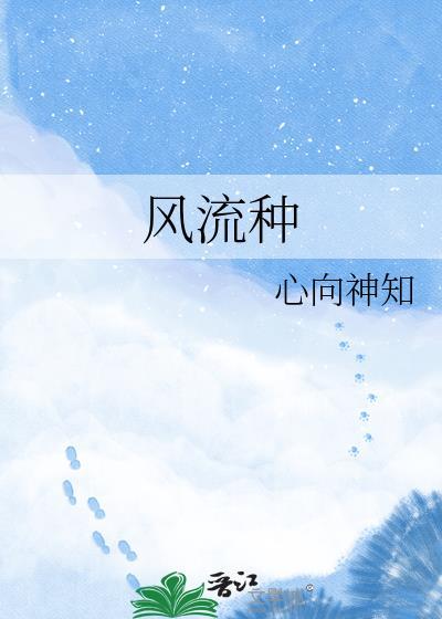 风流种