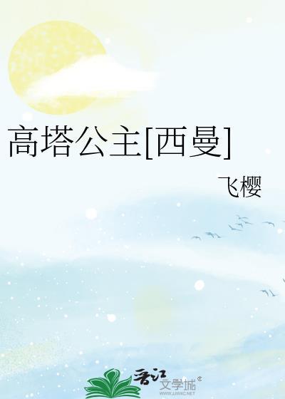 高塔公主[西曼]