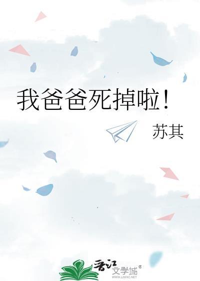 我爸爸死掉啦！