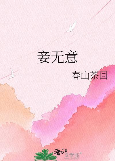 妾无意