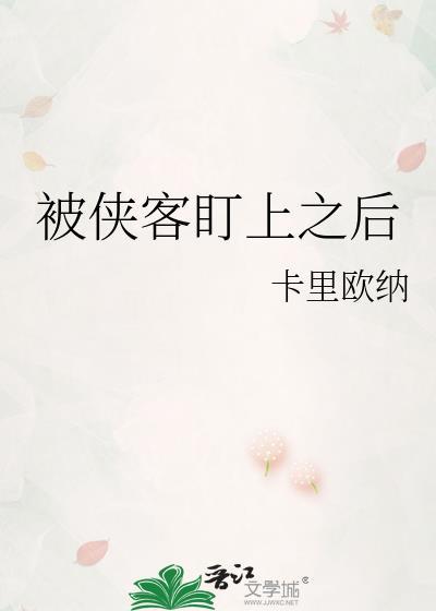 被侠客盯上之后